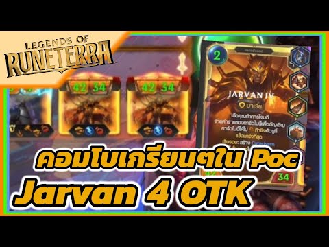 Mr.songkranสงกรานต์lorPOCjarvan4OTKอีกหนึ่งคอมโบโกงๆในPOC lor POC jarvan 4 OTK อีกหนึ่งคอมโบโกงๆใน POC