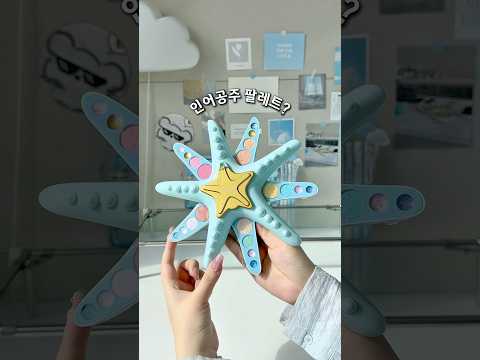 인어공주 팔레트🩵🧜‍♀️🪸 역대급 어린이 화장품 발견!!