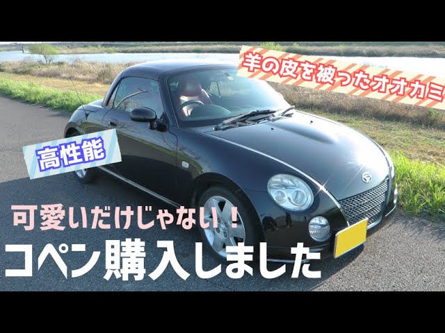 コペン購入しました！思っていた以上にすごかった！＃1【L880K｜COPEN