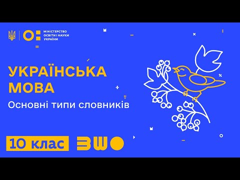 10 клас. Українська мова. Основні типи словників