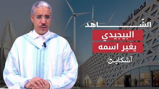 عندما غير 'البيجيدي' إسمه/ انقلاب إخوان بنكيران على الخطيب! (الشاهد11)