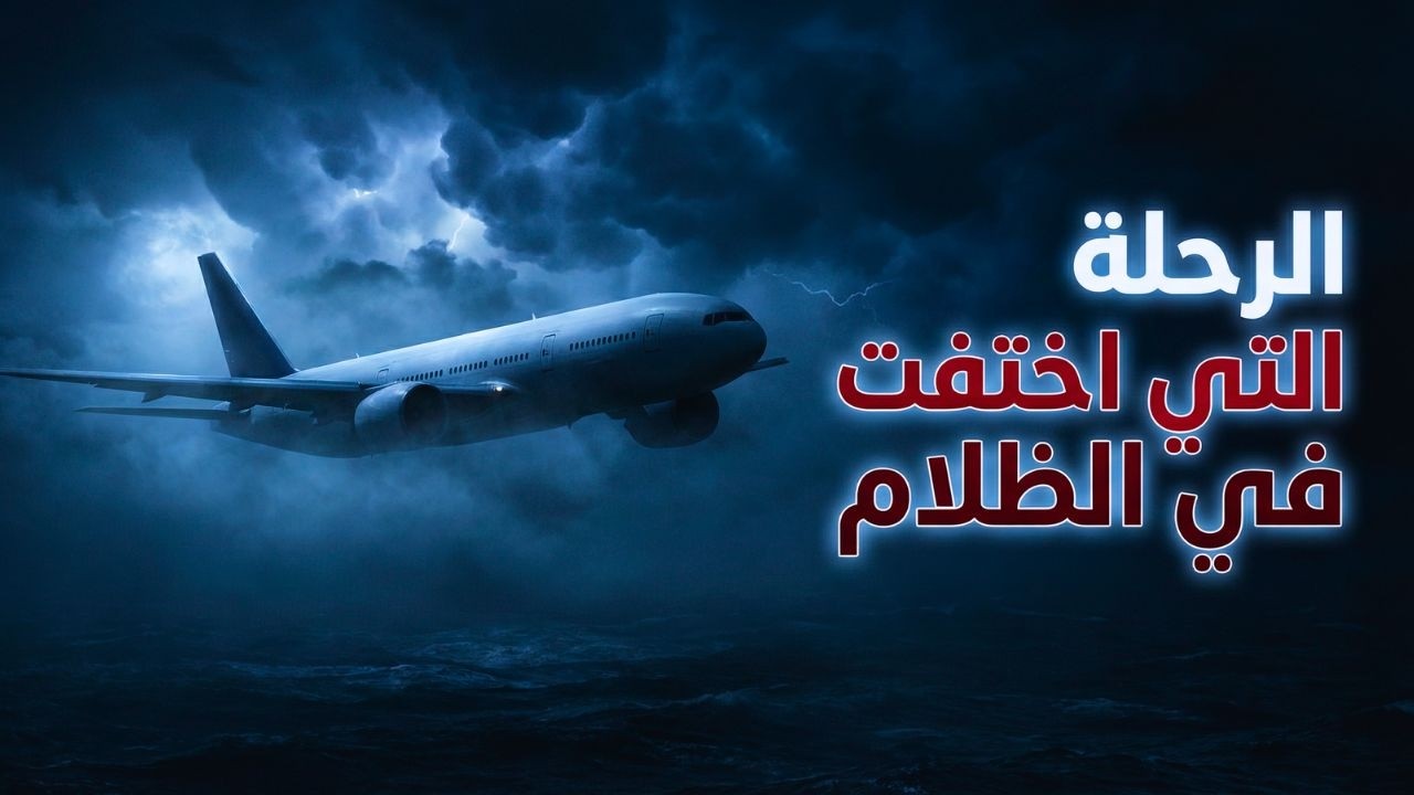 اختفاء الطائرة الماليزية 370 | الرحلة التي دخلت الظلام ولم تعد | قصص للنوم الهادئ