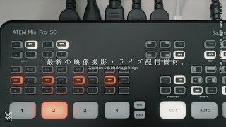 【最新】KCVlogの映像撮影・ライブ配信機材をご紹介！【Blackmagic Design】