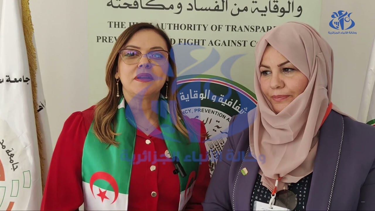 سوق أهراس:  يوم دراسي حول الإطار القانوني والمؤسساتي للوقاية من الفساد ومكافحته