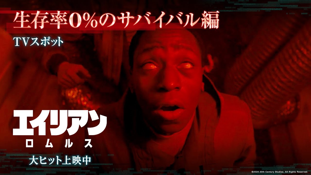 映画『エイリアン：ロムルス』TVスポット｜生存率0%のサバイバル編｜大
