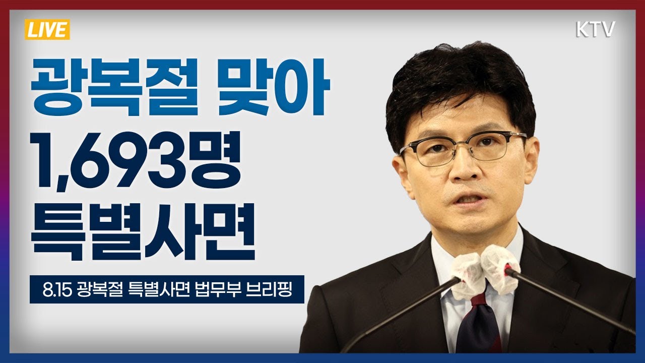 광복절 맞아 1,693명 특별사면｜8.15 광복절 특별사면 대상자 법무부 브리핑 (22.8.12.)