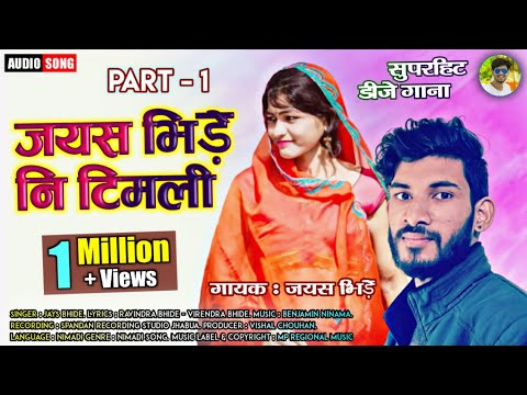 Jays Bhide Ni Timli || Nonstop Superhit Dj Songs || Singer Of Adivasi - Jays Bhide