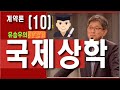 국제무역사 인코텀즈(1) 제정과 역활 incoterms,icc,국제상공회의소,EXW,FAC,CPT,CIP,DAP,DPU,DDP