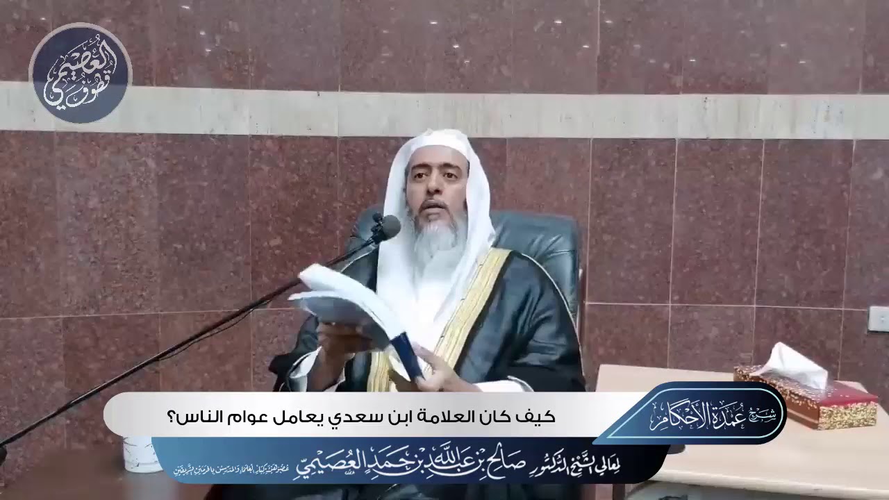 أخبار عن العلامة ابن سعدي في  ملاطفته للعوام وحرصه على إفادتهم | الشيخ صالح العصيمي