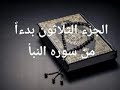 الجزء الثلاثون من القرآن الكريم بصوت الشيخ يحيى حوى 