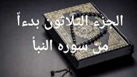 الجزء الثلاثون من القرآن الكريم بصوت الشيخ يحيى حوى