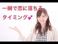 女性が一瞬で恋に落ちるタイミング