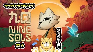 【九日ナインソール】#16　何もしなくて王爾をもらった崑崙