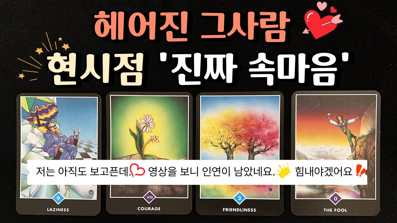 [🌈 속마음 타로 ] 연락이 올까요? 🌹 현재 그사람 99.999% 이런 마음입니다 ✨ Tarot: Reunion Incoming? 99.999% Truth 연락운 재회운 타로카드