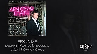 Πάνος Κιάμος - Ξέχνα με - Official Audio Release