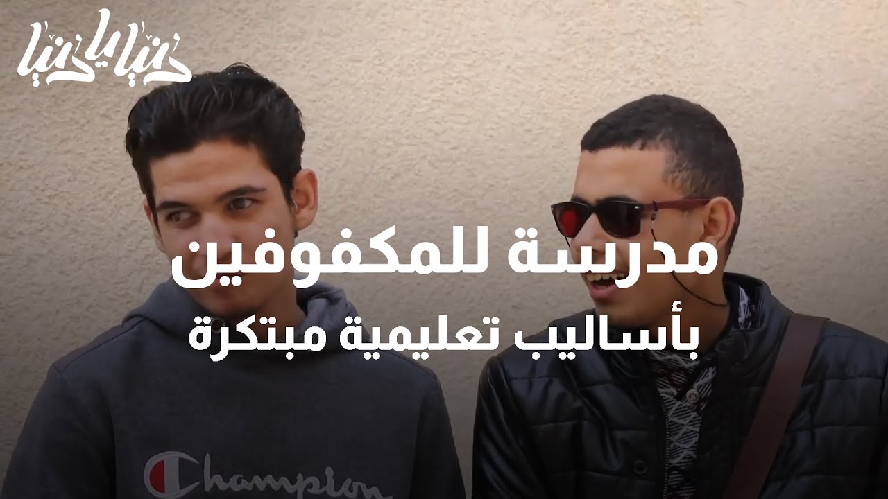 مدرسة للمكفوفين بأساليب تعليمية مبتكرة - دنيا يا دنيا #مكفوفين