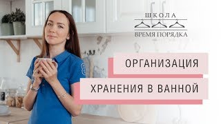 ОРГАНИЗАЦИЯ ХРАНЕНИЯ В ВАННОЙ. Обзор порядочной ванной комнаты.