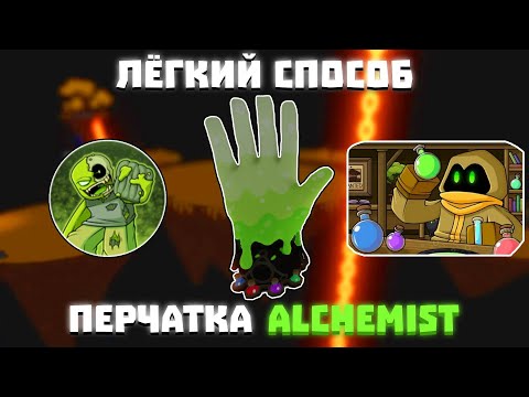 Видео: САМЫЙ ЛЁГКИЙ СПОСОБ ПОЛУЧИТЬ ALCHEMIST ПЕРЧАТКУ | Slap Battles