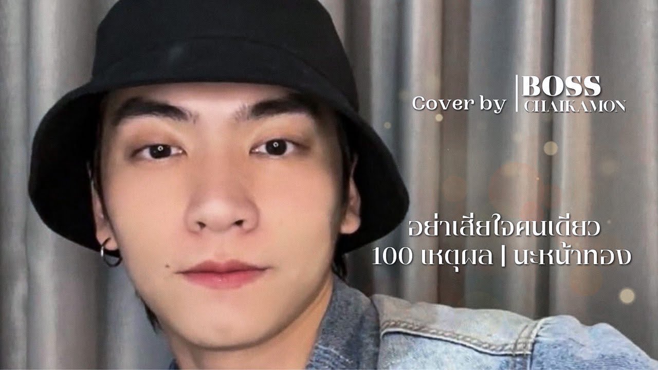 อย่าเสียใจคนเดียว/ 100 เหตุผล/ นะหน้าทอง - Boss Cover.