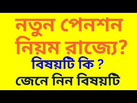 ভিডিও: কে তাদের পেনশন 1 জানুয়ারী 2022 থেকে যোগ করবে এবং কত