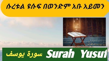 ሱረቱል ዩሱፍ በአቡ አይመን ሀፊዘሁላህ ||Surah Yusuf||سورة يوسف ||Alif tube Wollo tube Mame tube Nejah media Elaf