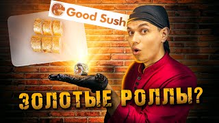 GOOD SUSHI, ЗОЛОТЫЕ РОЛЛЫ!!! ОБЗОР ДОСТАВКИ!!!