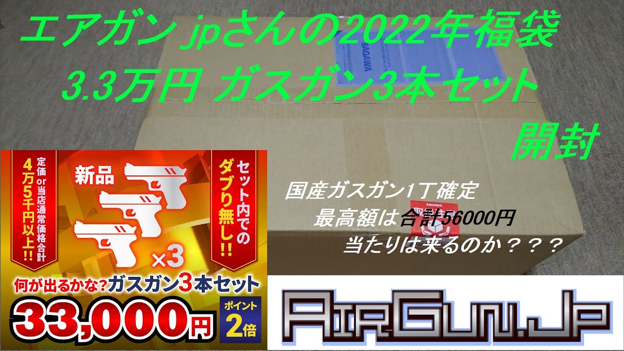 ゆっくり］エアガン.jpさんの2022年 新春福袋 3.3万円 ガスガン3本