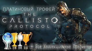 Платина в [The Callisto Protocol] + Все Коллекционные Предметы