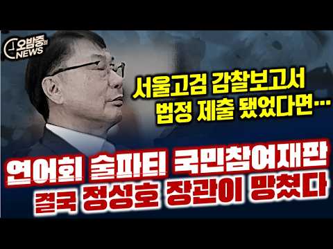 [오밤중NEWS]연어회 술파티 국민참여재판 결국 정성호 장관이 망쳤다/민주당 대표출마 김용민 공약 조희대 탄핵 다시 시작된다/“보완수사권 폐지 걱정마라” 이미 게임은 끝났다