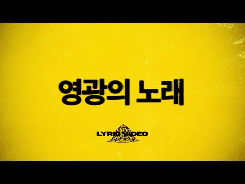 영광의 노래 (Live) | Lyric Video | 기브너스 GIVENUS