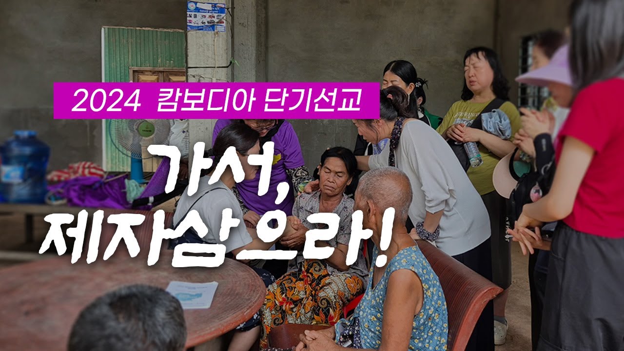 [선교] 캄보디아 선교보고 영상