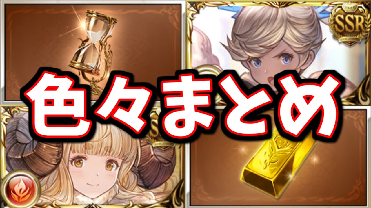 Things Ending Soon & Some Pretty Rare Info Revealed [Granblue