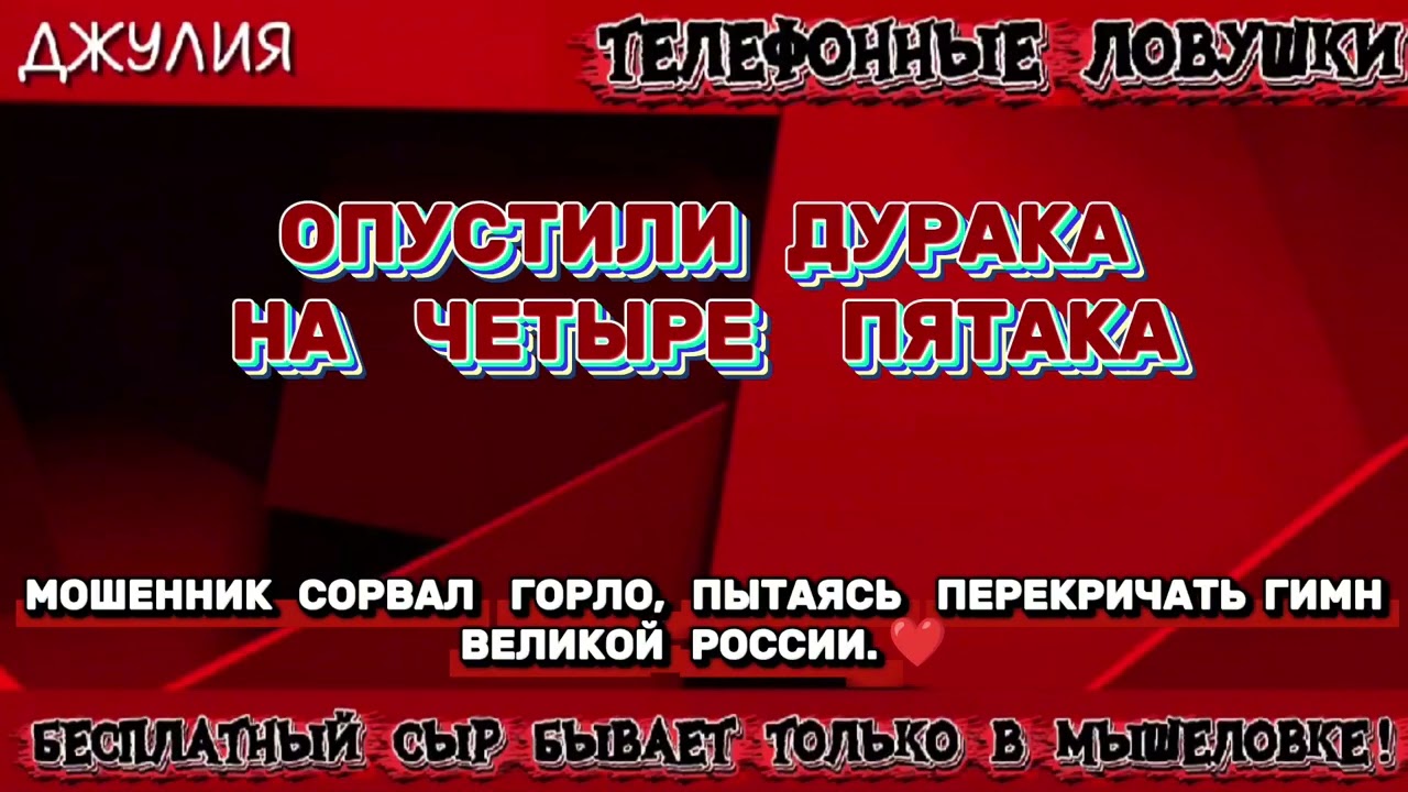 ДЖУЛИЯ. ОПУСТИЛА ДУРАКА НА ЧЕТЫРЕ ПЯТАКА | ТЕЛЕФОННЫЕ МОШЕННИКИ 