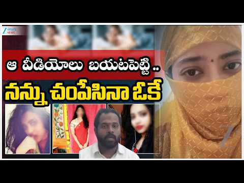 Harsha Veena Revealed Shocking Facts |MLA Arava Sridhar | ఆ వీడియోలు బయటపెట్టి .. నన్ను చంపేసినా ఓకే - ZEE24TELUGUNEWS
