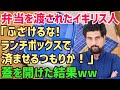 【海外の反応】イギリス人「おい、日本人!ふざけるな!ランチボックスで済すつもりか!」ランチに日本式の弁当を渡された→蓋を開けると…「何だこれは…」【俺たちJAPAN】