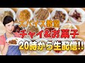 一条もんこのスパイス教室　マサラチャイ＆スパイスクッキー