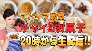 一条もんこのスパイス教室　マサラチャイ＆スパイスクッキー