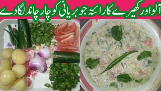 aloo aur kheery Ka Raita | Aloo Ka Raita recipe chicken food recipe recipes village indian