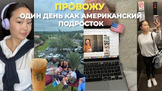 Провожу день как АМЕРИКАНСКИЙ ПОДРОСТОК  🇺🇸✨