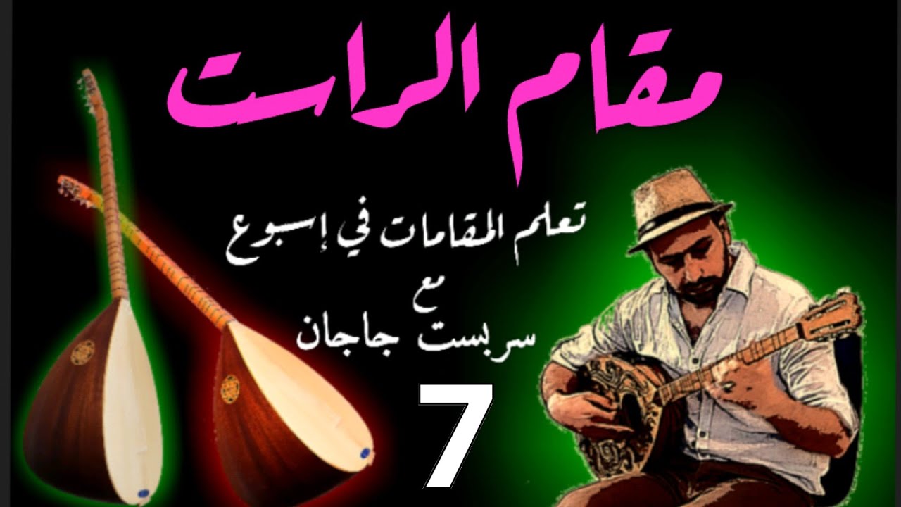 أسرار تعليم بزق + الطمبورة ، الراست ، اغاني جميلة أمثلة مع سربست جاجان | Serbest Jajan