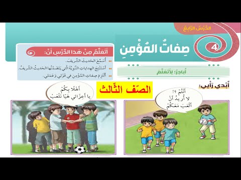 حل درس صفات المؤمن للصف الثالث تربية إسلامية 2022