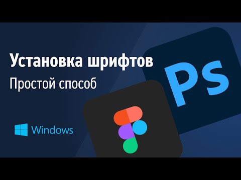 Как Установить Шрифт В Figma Или Photoshop На Windows