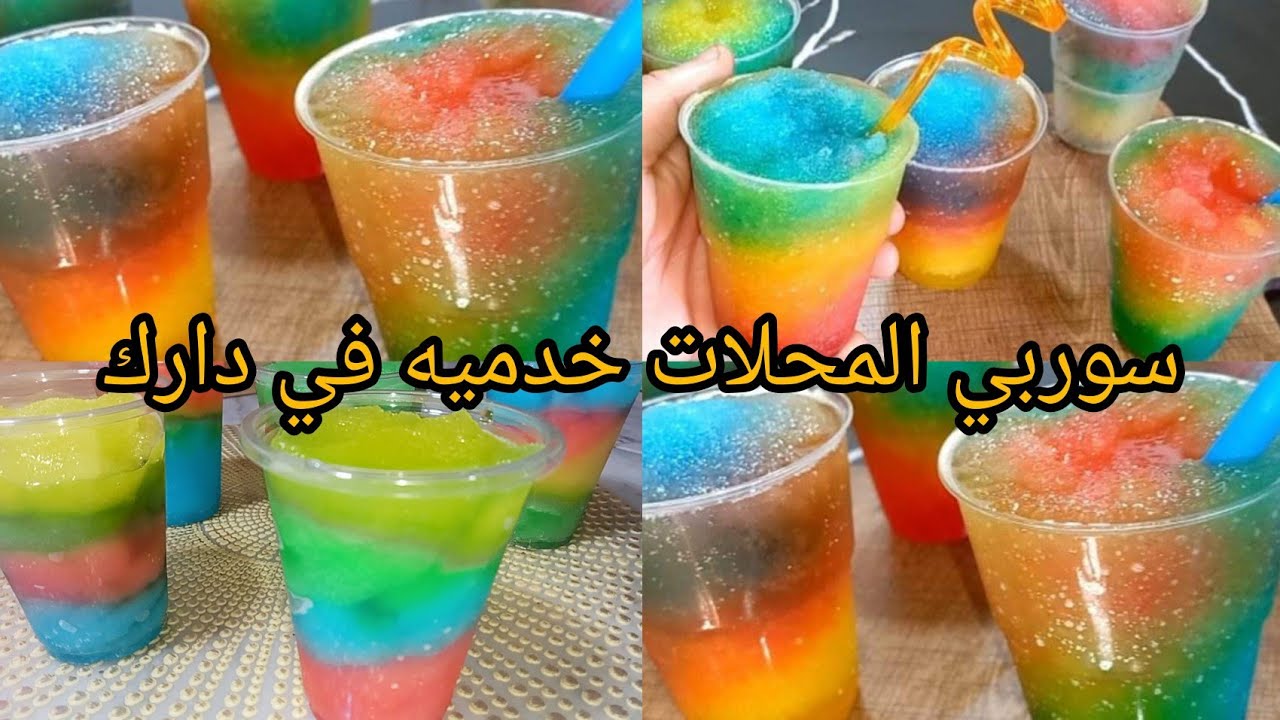 سوربي المحلات🍹طبق الاصل👌برد قلبك يا عطشان.من ليوم ماتزيديش تشريه بالغلا خدميه في دارك باقل التكاليف