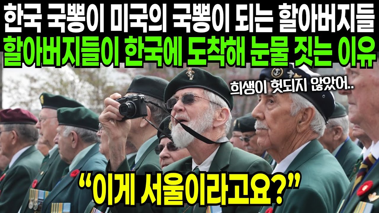 한국이 발전할수록 미국의 국뽕으로 느끼는 미국 할아버지들 한국에 도착하자 곧바로 눈물 터뜨리는 이유 | 해외반응