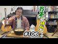 【第106回】ラジオ「古川忠義のお茶の時間です」【今日の一曲:のれん】