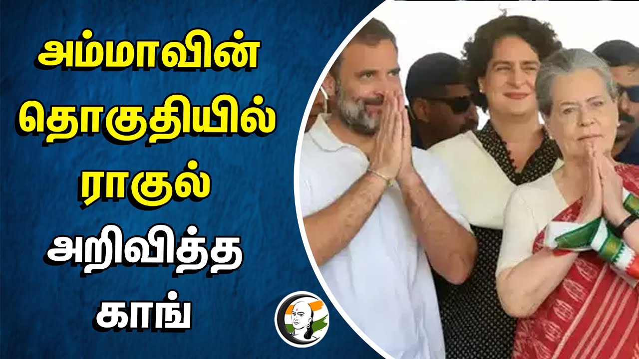 роЕроорпНрооро╛ро╡ро┐ройрпН родрпКроХрпБродро┐ропро┐ро▓рпН ро░ро╛роХрпБро▓рпН роЕро▒ро┐ро╡ро┐родрпНрод Congress | Rahul Gandhi | Sonia Gandhi | Raebareli | Priyanka