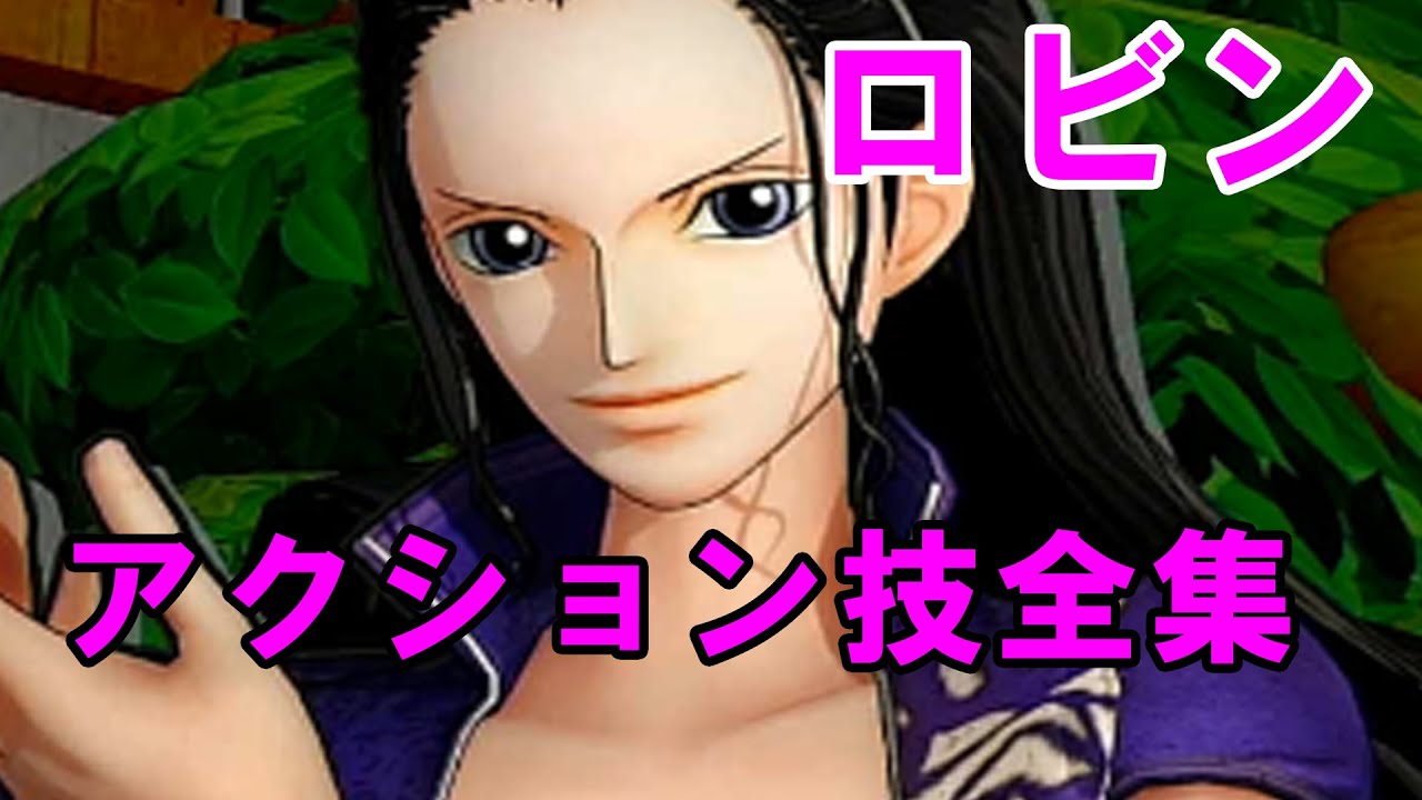 海賊無双4 ロビン アクション技 必殺技 モーション集 7 43 One Piece Youtube