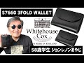 【S7660 3FOLD WALLET】ホワイトハウスコックスの三つ折財布とわたしのエイジングへの考え方【Whitehouse Cox】