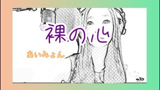 あいみょん 【裸の心】