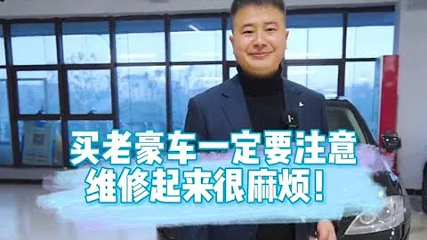 買老豪車一定要注意，維修起來很麻煩！ - 天天要聞